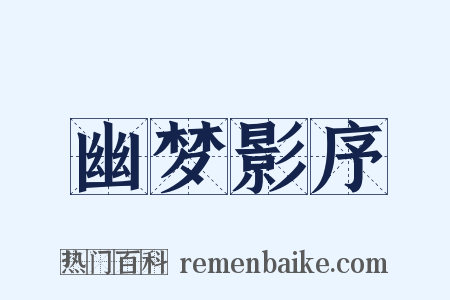 幽梦影序是什么意思的图片